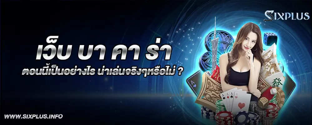 เว็บ บา คา ร่า ตอนนี้เป็นอย่างไร น่าเล่นจริงๆหรือไม่ ?