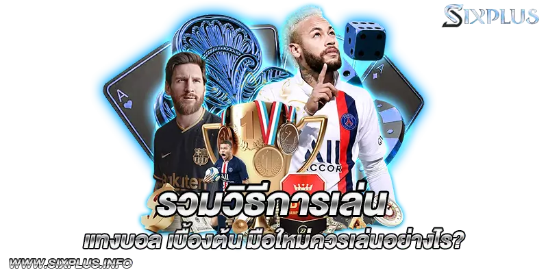 รวมวิธีการเล่น_แทงบอล_เบื้องต้น_มือใหม่ควรเล่นอย่างไร?