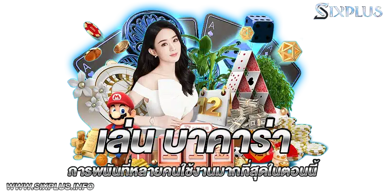 เล่น_บาคาร่า_การพนันที่หลายคนใช้งานมากที่สุดในตอนนี้